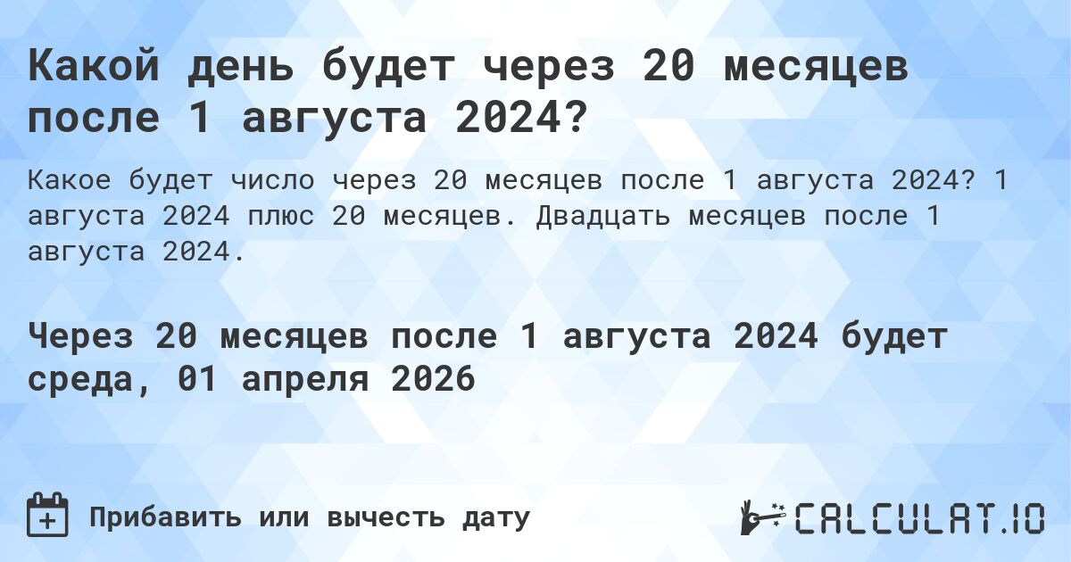 Какой день будет через 20 месяцев после 1 августа 2024?. 1 августа 2024 плюс 20 месяцев. Двадцать месяцев после 1 августа 2024.