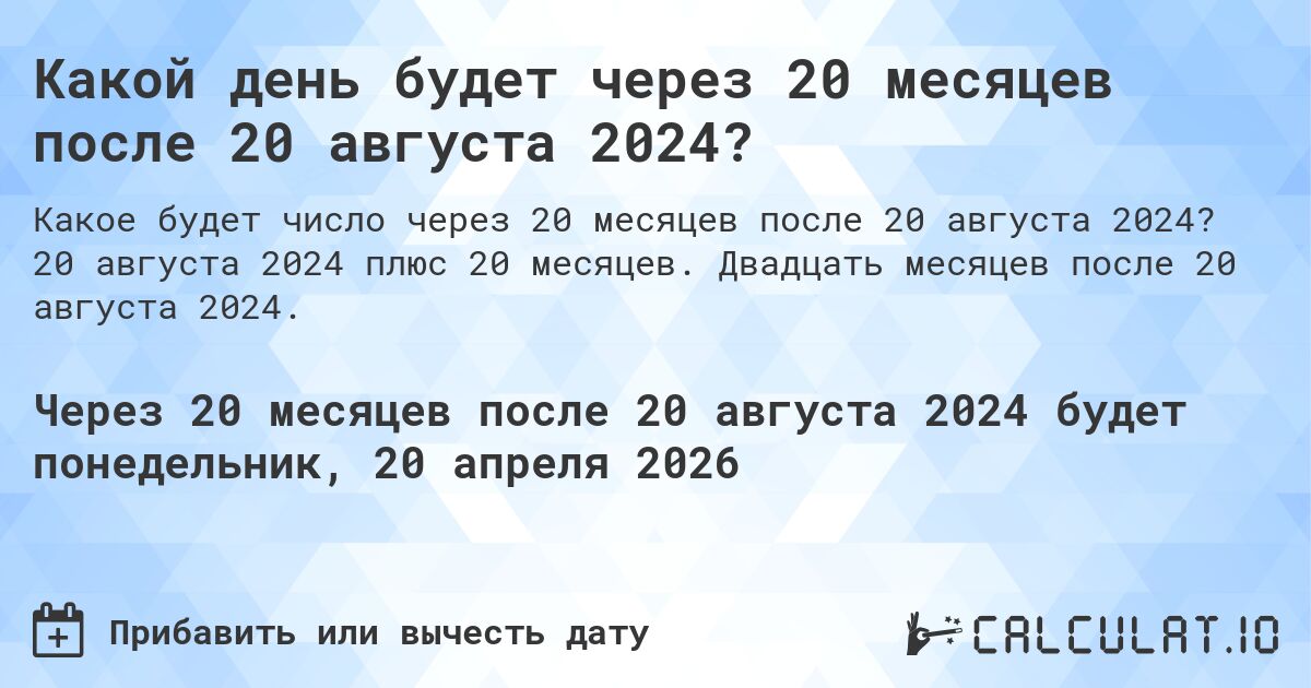 Какой день будет через 20 месяцев после 20 августа 2024?. 20 августа 2024 плюс 20 месяцев. Двадцать месяцев после 20 августа 2024.