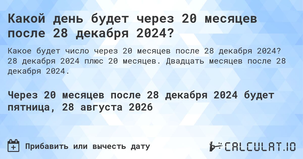 Какой день будет через 20 месяцев после 28 декабря 2024?. 28 декабря 2024 плюс 20 месяцев. Двадцать месяцев после 28 декабря 2024.