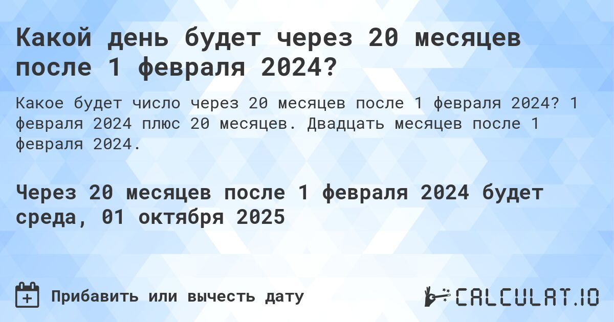 Какой день будет через 20 месяцев после 1 февраля 2024?. 1 февраля 2024 плюс 20 месяцев. Двадцать месяцев после 1 февраля 2024.