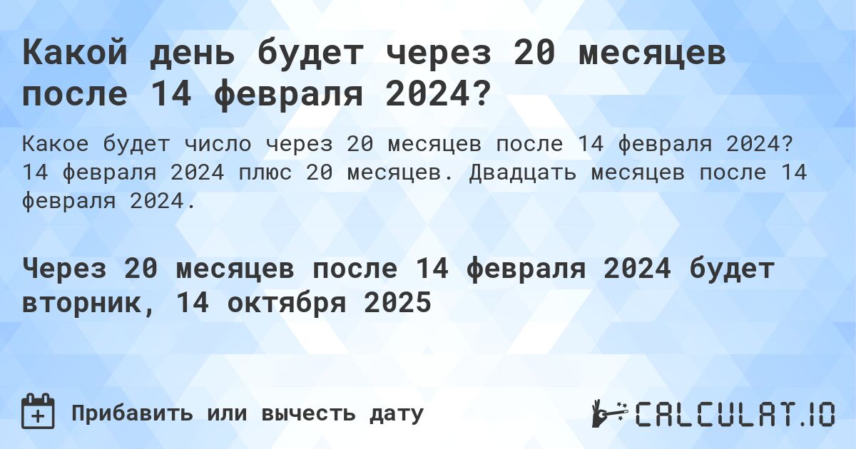 Какой день будет через 20 месяцев после 14 февраля 2024?. 14 февраля 2024 плюс 20 месяцев. Двадцать месяцев после 14 февраля 2024.