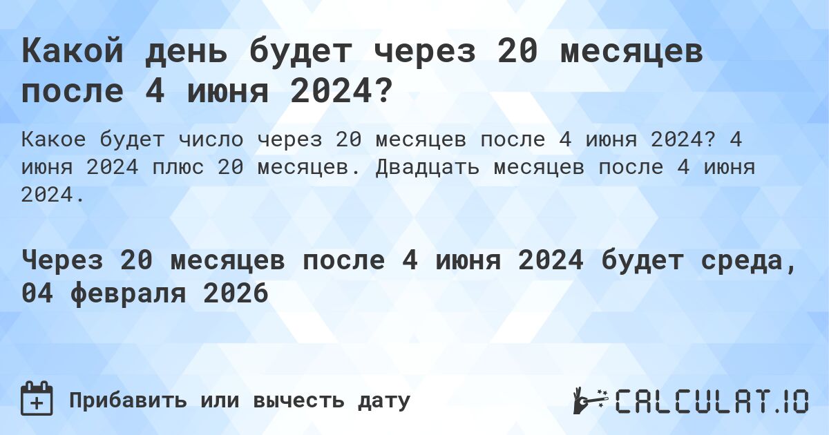 Какой день будет через 20 месяцев после 4 июня 2024?. 4 июня 2024 плюс 20 месяцев. Двадцать месяцев после 4 июня 2024.