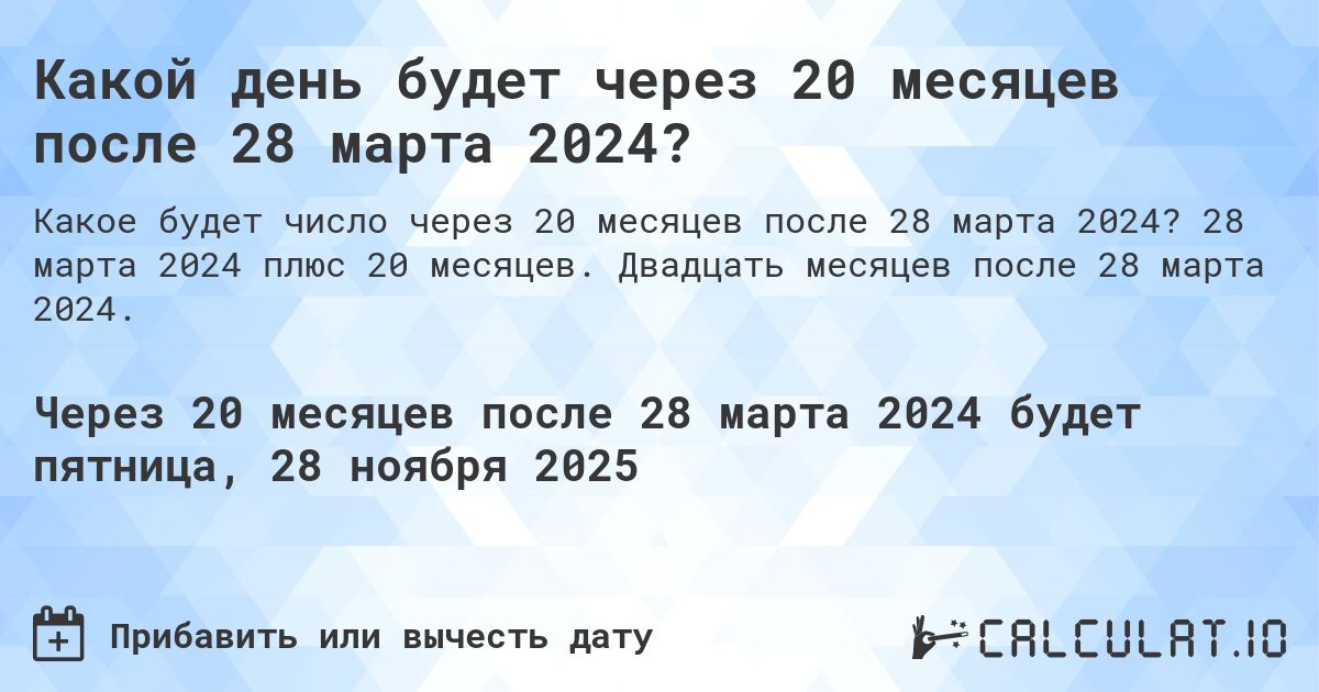 Какой день будет через 20 месяцев после 28 марта 2024?. 28 марта 2024 плюс 20 месяцев. Двадцать месяцев после 28 марта 2024.