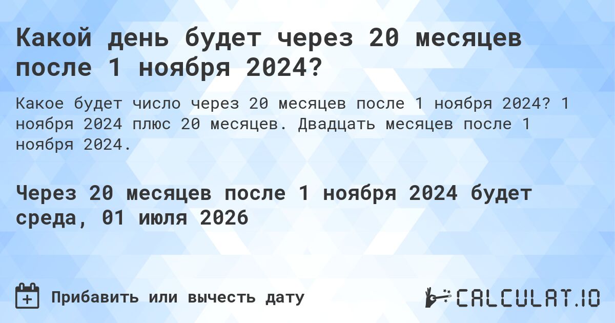 Какой день будет через 20 месяцев после 1 ноября 2024?. 1 ноября 2024 плюс 20 месяцев. Двадцать месяцев после 1 ноября 2024.