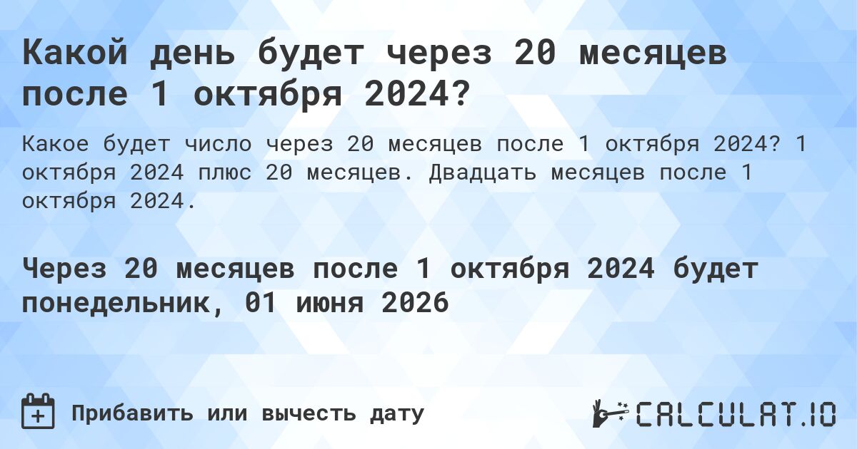 Какой день будет через 20 месяцев после 1 октября 2024?. 1 октября 2024 плюс 20 месяцев. Двадцать месяцев после 1 октября 2024.