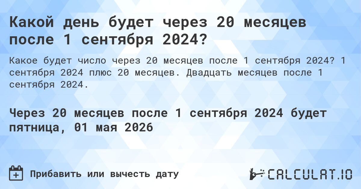 Какой день будет через 20 месяцев после 1 сентября 2024?. 1 сентября 2024 плюс 20 месяцев. Двадцать месяцев после 1 сентября 2024.