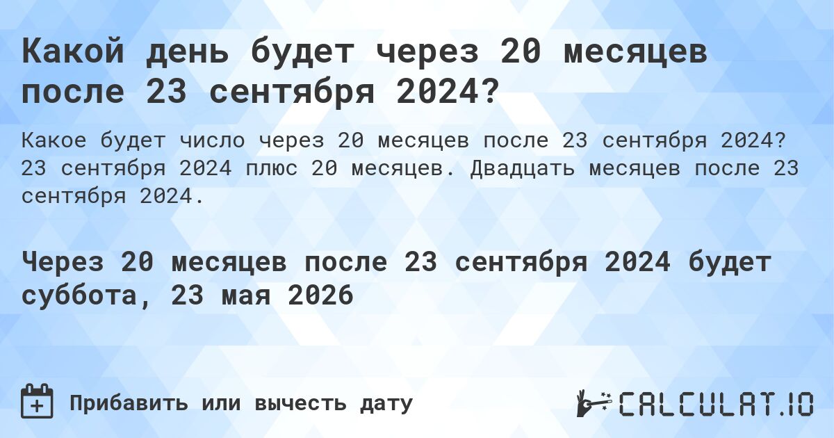 Какой день будет через 20 месяцев после 23 сентября 2024?. 23 сентября 2024 плюс 20 месяцев. Двадцать месяцев после 23 сентября 2024.