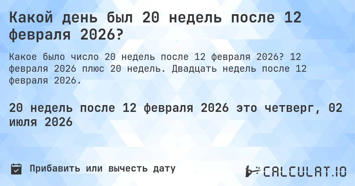 Какой день был 20 недель после 12 февраля 2026?. 12 февраля 2026 плюс 20 недель. Двадцать недель после 12 февраля 2026.