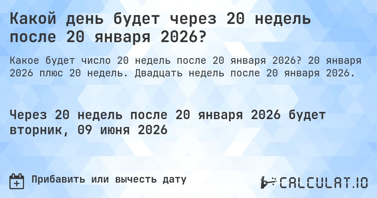 Какой день будет через 20 недель после 20 января 2026?. 20 января 2026 плюс 20 недель. Двадцать недель после 20 января 2026.