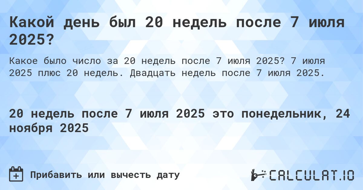 Какой день был 20 недель после 7 июля 2025?. 7 июля 2025 плюс 20 недель. Двадцать недель после 7 июля 2025.