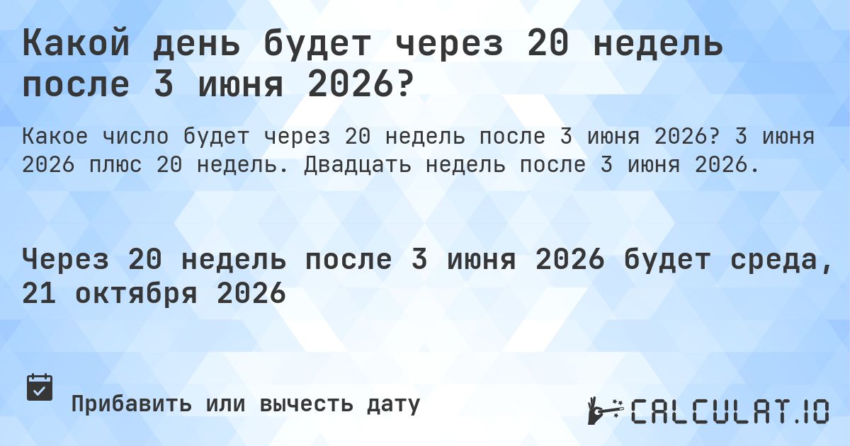 Какой день будет через 20 недель после 3 июня 2026?. 3 июня 2026 плюс 20 недель. Двадцать недель после 3 июня 2026.