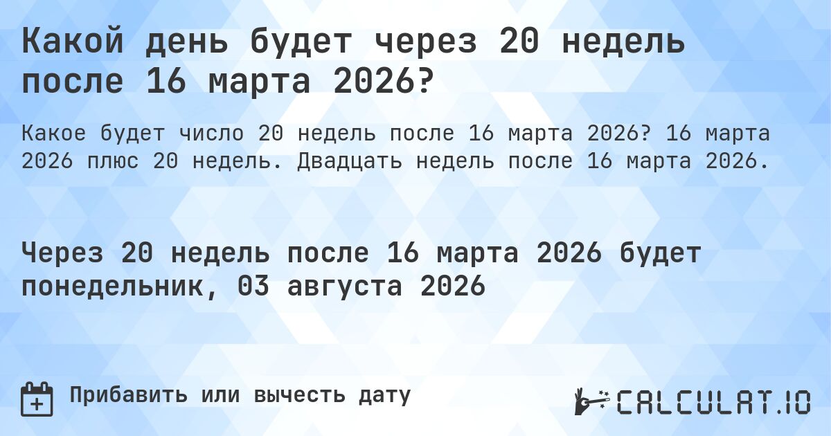 Какой день будет через 20 недель после 16 марта 2026?. 16 марта 2026 плюс 20 недель. Двадцать недель после 16 марта 2026.