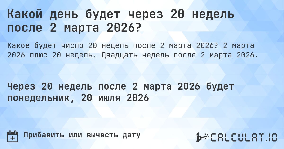 Какой день будет через 20 недель после 2 марта 2026?. 2 марта 2026 плюс 20 недель. Двадцать недель после 2 марта 2026.