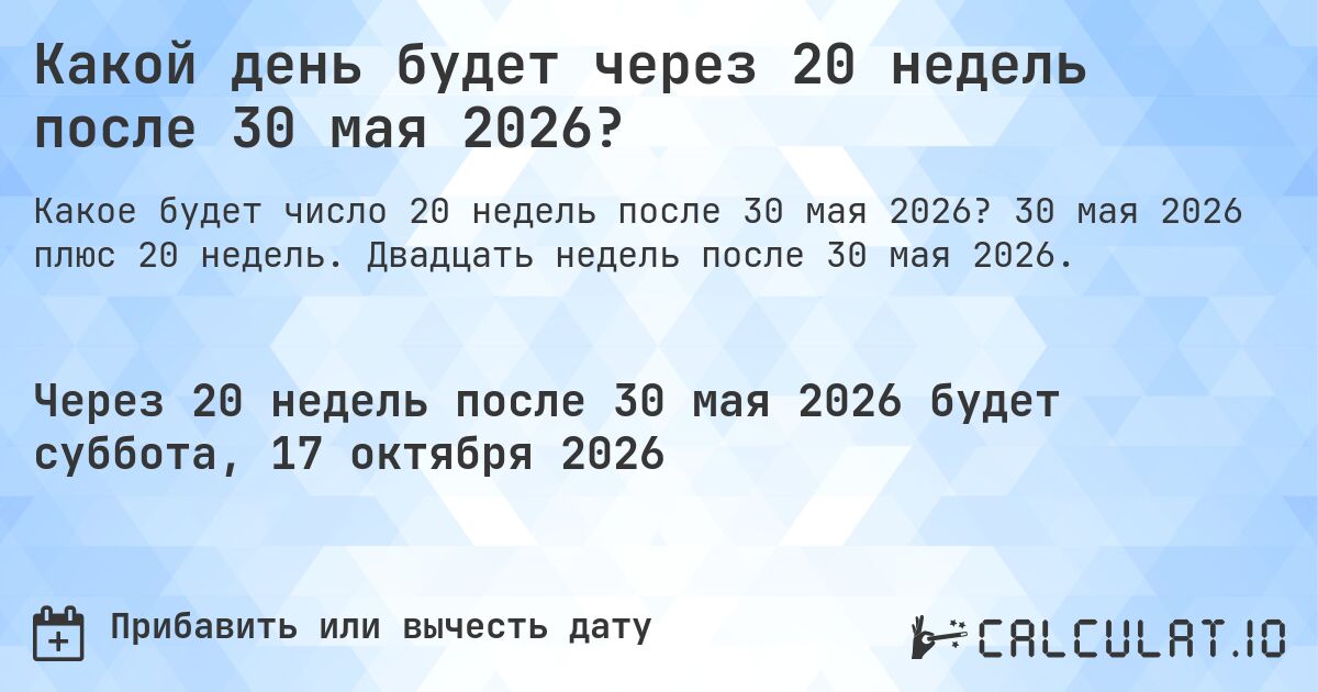 Какой день будет через 20 недель после 30 мая 2026?. 30 мая 2026 плюс 20 недель. Двадцать недель после 30 мая 2026.