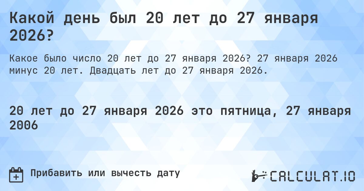 Какой день был 20 лет до 27 января 2026?. 27 января 2026 минус 20 лет. Двадцать лет до 27 января 2026.