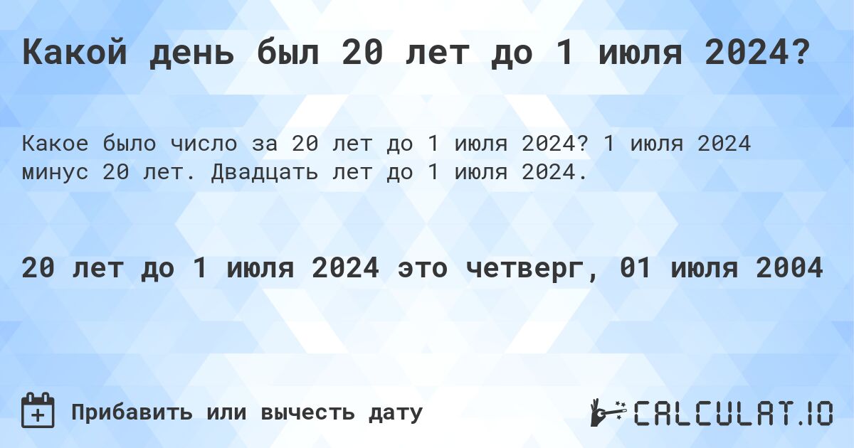 Какой день был 20 лет до 1 июля 2024?. 1 июля 2024 минус 20 лет. Двадцать лет до 1 июля 2024.