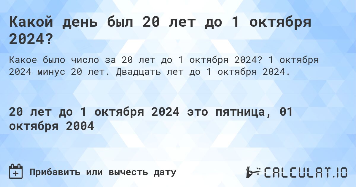 Какой день был 20 лет до 1 октября 2024?. 1 октября 2024 минус 20 лет. Двадцать лет до 1 октября 2024.