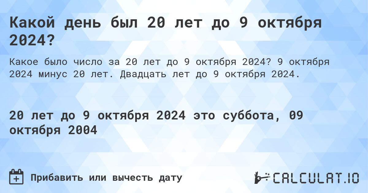 Какой день был 20 лет до 9 октября 2024?. 9 октября 2024 минус 20 лет. Двадцать лет до 9 октября 2024.