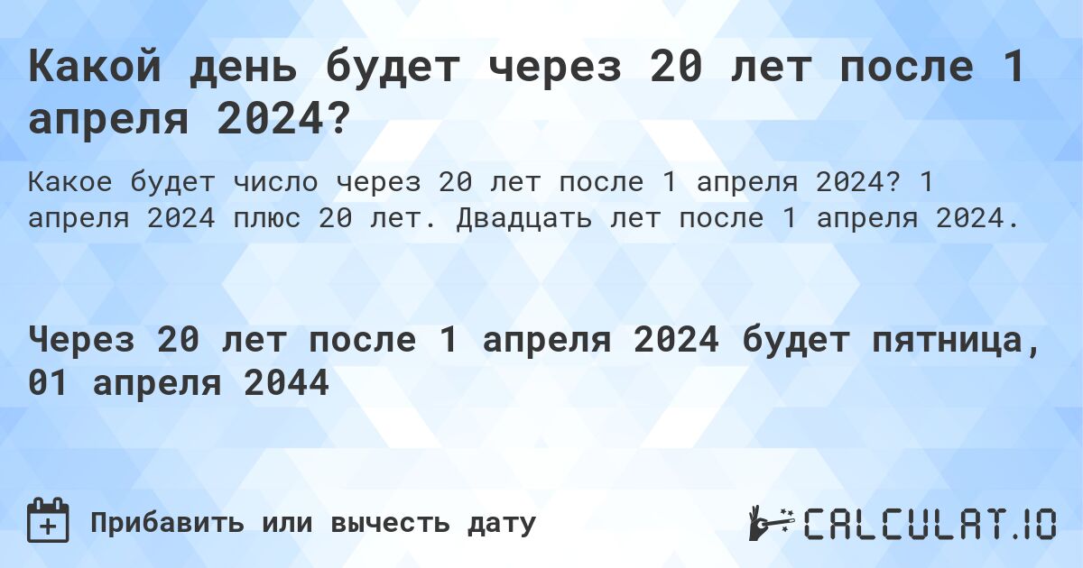Какой день будет через 20 лет после 1 апреля 2024?. 1 апреля 2024 плюс 20 лет. Двадцать лет после 1 апреля 2024.
