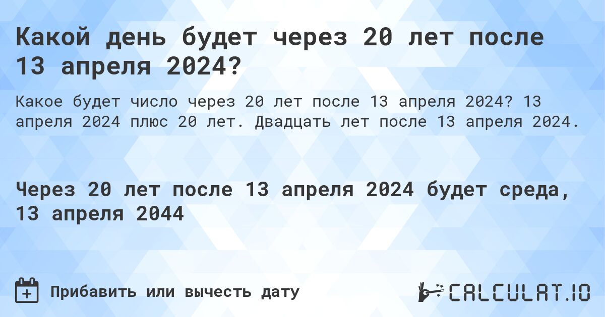 Какой день будет через 20 лет после 13 апреля 2024?. 13 апреля 2024 плюс 20 лет. Двадцать лет после 13 апреля 2024.