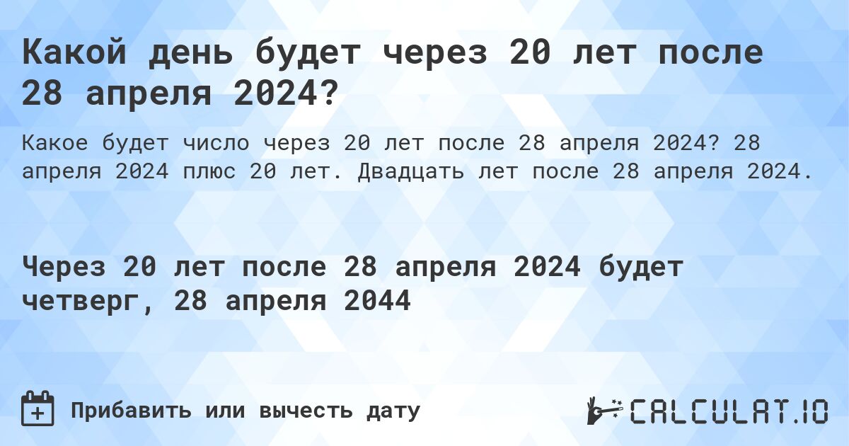 Какой день будет через 20 лет после 28 апреля 2024?. 28 апреля 2024 плюс 20 лет. Двадцать лет после 28 апреля 2024.