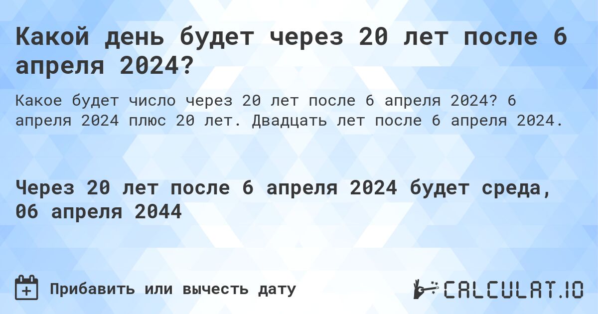 Какой день будет через 20 лет после 6 апреля 2024?. 6 апреля 2024 плюс 20 лет. Двадцать лет после 6 апреля 2024.