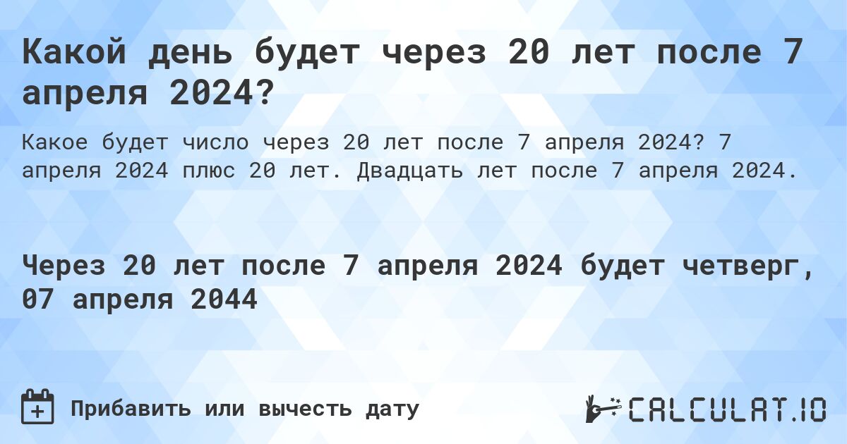 Какой день будет через 20 лет после 7 апреля 2024?. 7 апреля 2024 плюс 20 лет. Двадцать лет после 7 апреля 2024.
