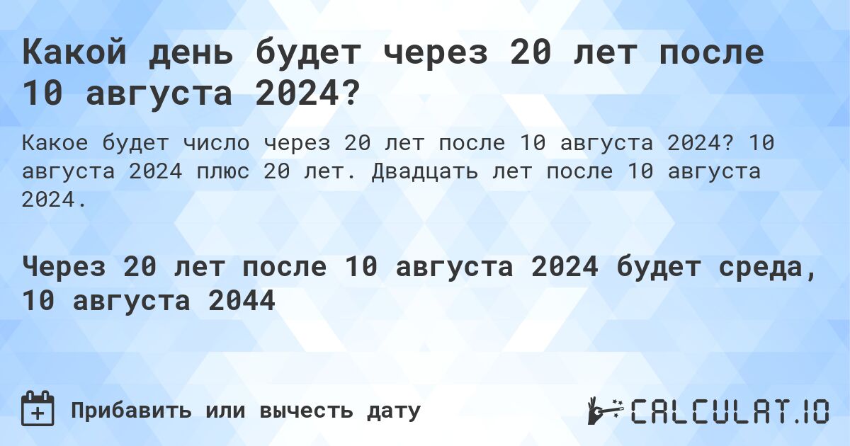 Какой день будет через 20 лет после 10 августа 2024?. 10 августа 2024 плюс 20 лет. Двадцать лет после 10 августа 2024.