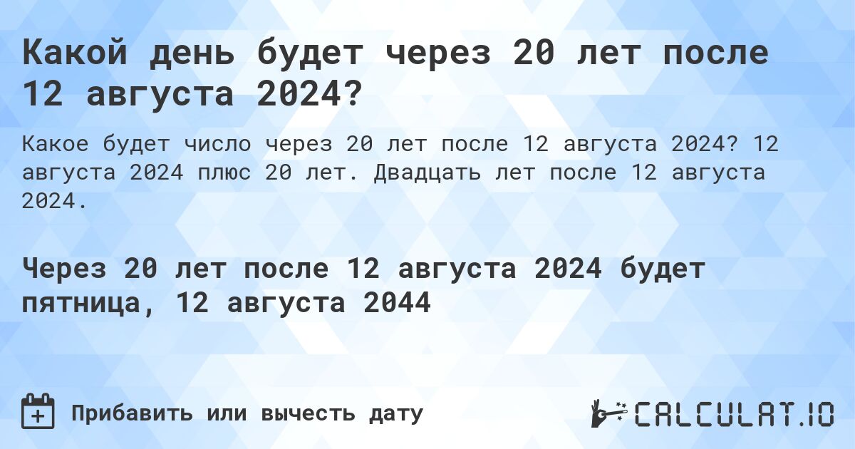 Какой день будет через 20 лет после 12 августа 2024?. 12 августа 2024 плюс 20 лет. Двадцать лет после 12 августа 2024.