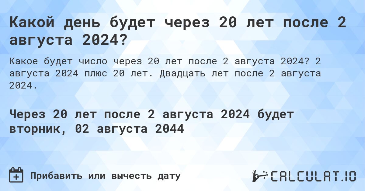 Какой день будет через 20 лет после 2 августа 2024?. 2 августа 2024 плюс 20 лет. Двадцать лет после 2 августа 2024.