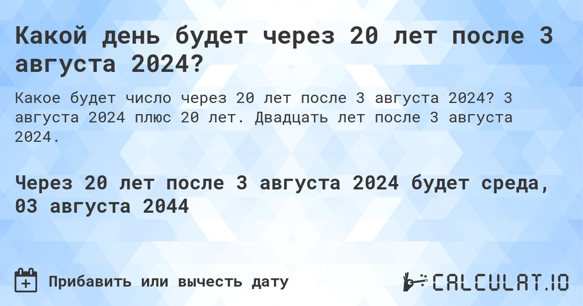 Какой день будет через 20 лет после 3 августа 2024?. 3 августа 2024 плюс 20 лет. Двадцать лет после 3 августа 2024.