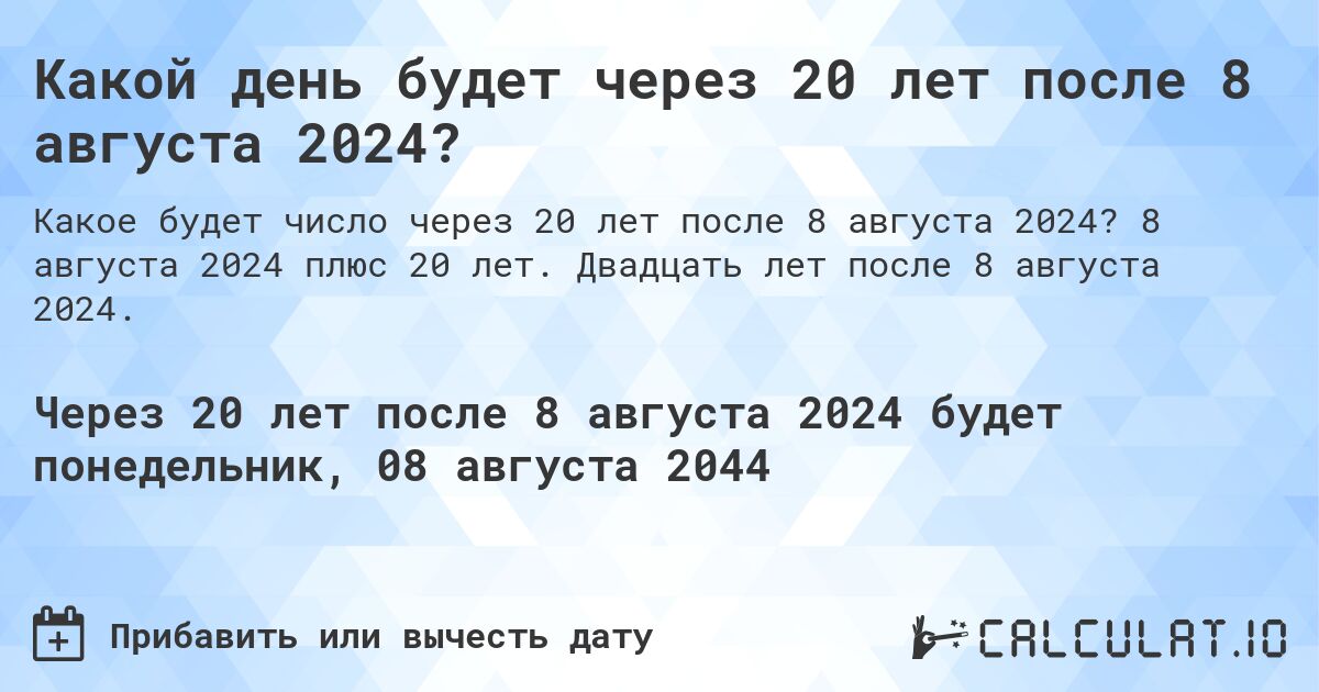 Какой день будет через 20 лет после 8 августа 2024?. 8 августа 2024 плюс 20 лет. Двадцать лет после 8 августа 2024.