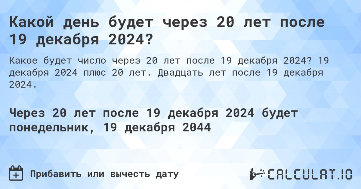 Какой день будет через 20 лет после 19 декабря 2024?. 19 декабря 2024 плюс 20 лет. Двадцать лет после 19 декабря 2024.
