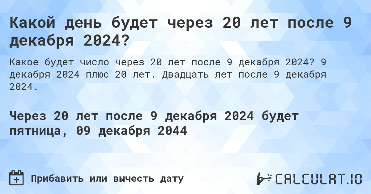 Какой день будет через 20 лет после 9 декабря 2024?. 9 декабря 2024 плюс 20 лет. Двадцать лет после 9 декабря 2024.