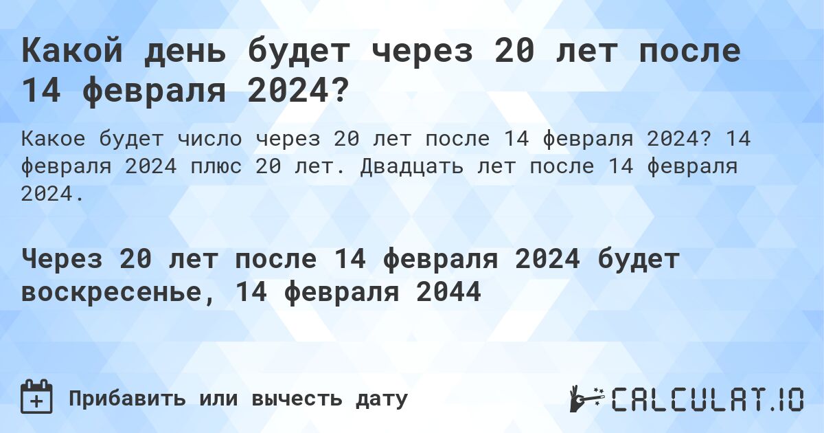 Какой день будет через 20 лет после 14 февраля 2024?. 14 февраля 2024 плюс 20 лет. Двадцать лет после 14 февраля 2024.