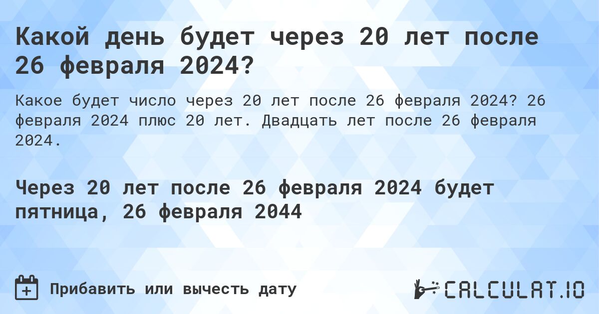 Какой день будет через 20 лет после 26 февраля 2024?. 26 февраля 2024 плюс 20 лет. Двадцать лет после 26 февраля 2024.