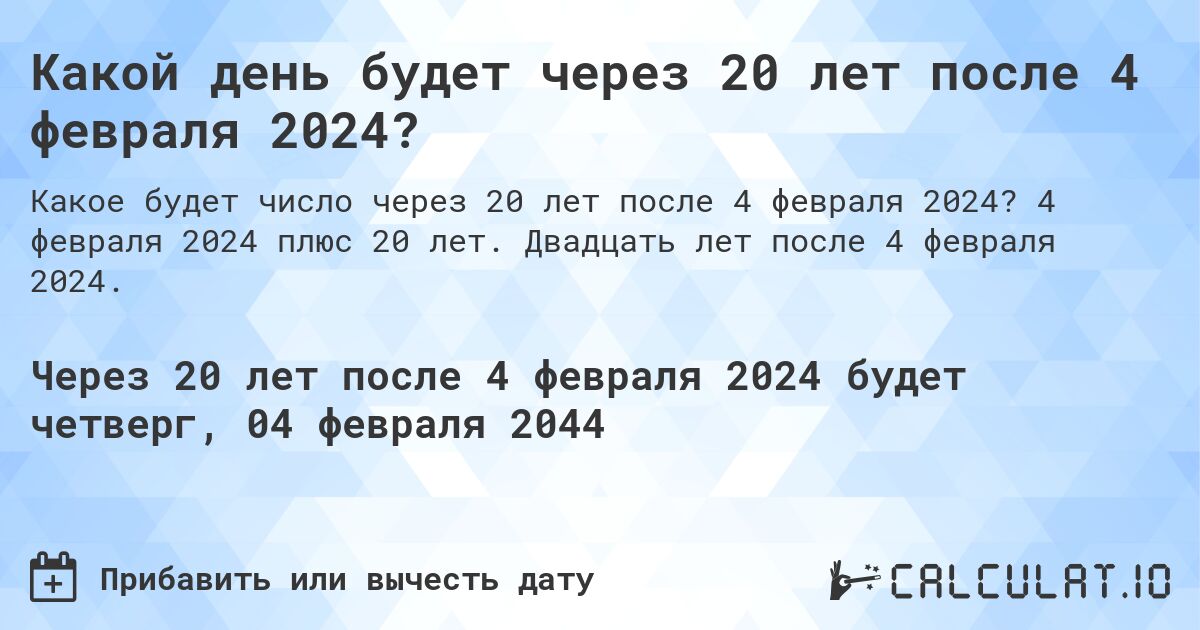 Какой день будет через 20 лет после 4 февраля 2024?. 4 февраля 2024 плюс 20 лет. Двадцать лет после 4 февраля 2024.