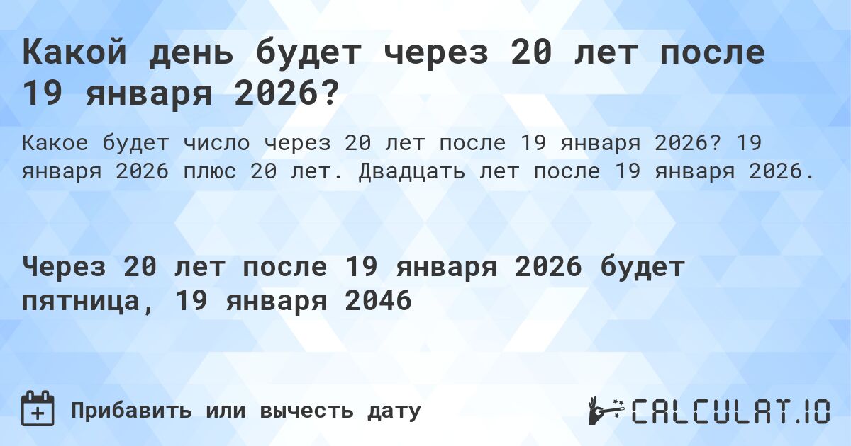 Какой день будет через 20 лет после 19 января 2026?. 19 января 2026 плюс 20 лет. Двадцать лет после 19 января 2026.