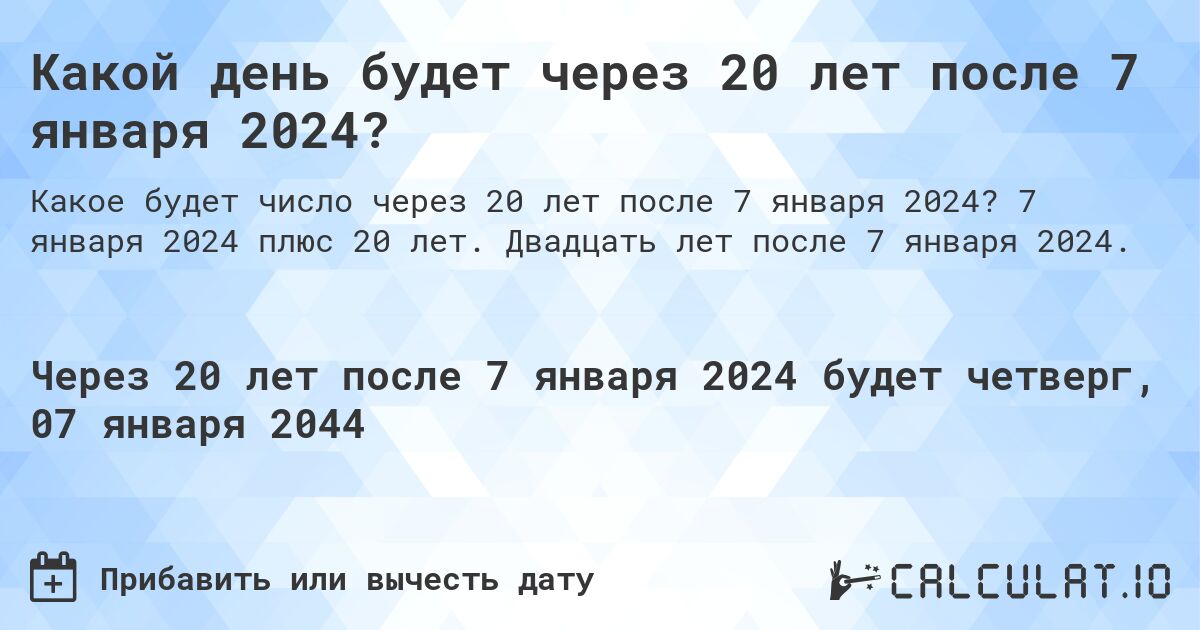 Какой день будет через 20 лет после 7 января 2024?. 7 января 2024 плюс 20 лет. Двадцать лет после 7 января 2024.