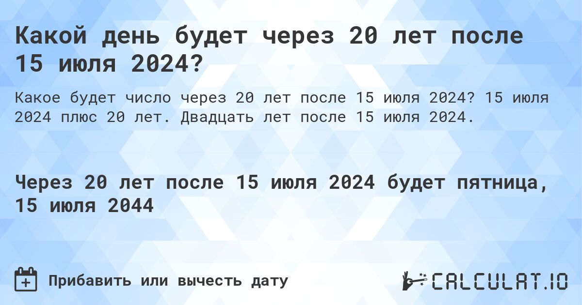 Какой день будет через 20 лет после 15 июля 2024?. 15 июля 2024 плюс 20 лет. Двадцать лет после 15 июля 2024.