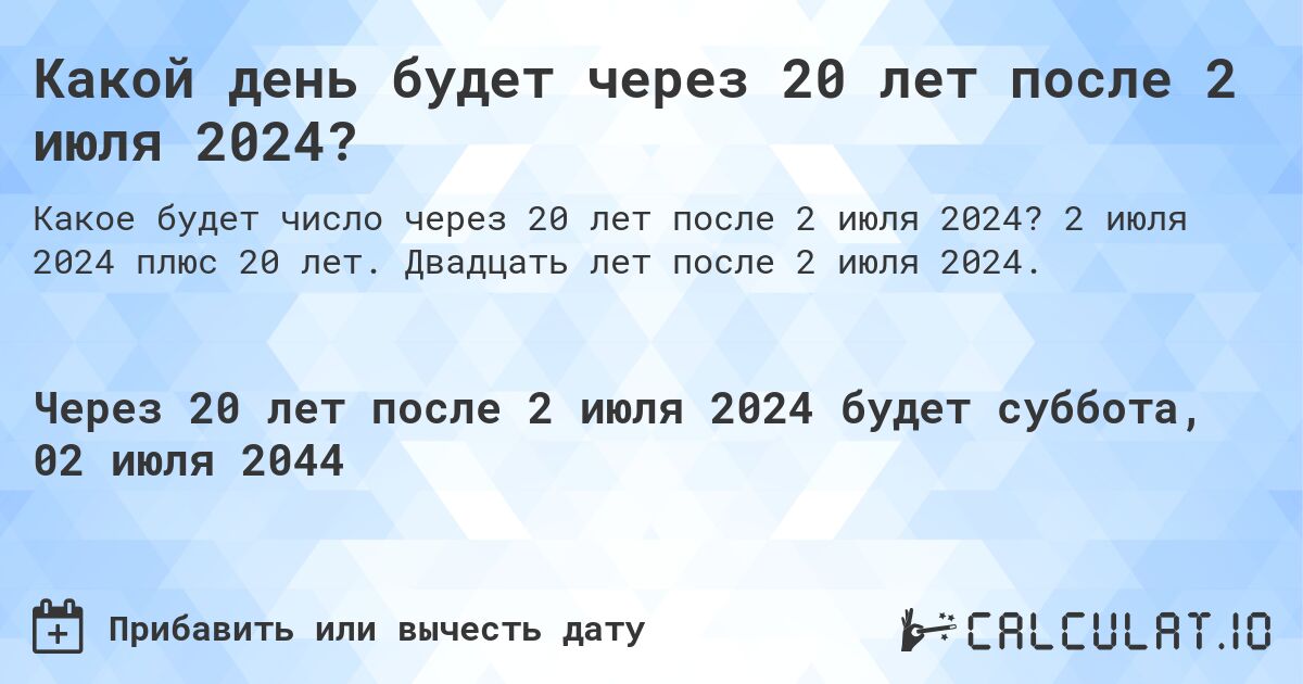 Какой день будет через 20 лет после 2 июля 2024?. 2 июля 2024 плюс 20 лет. Двадцать лет после 2 июля 2024.