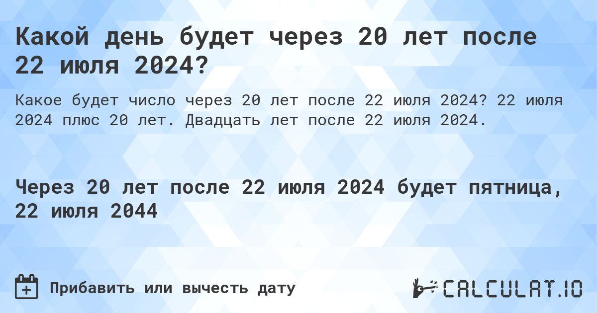 Какой день будет через 20 лет после 22 июля 2024?. 22 июля 2024 плюс 20 лет. Двадцать лет после 22 июля 2024.