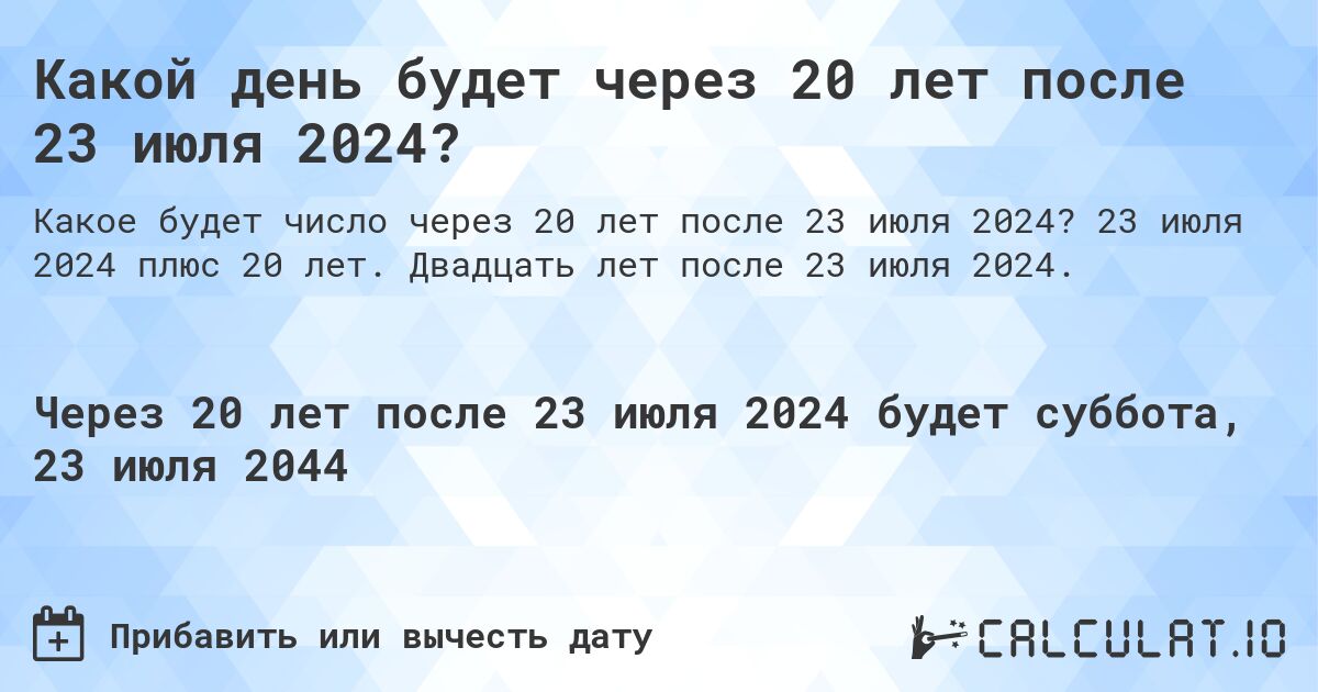 Какой день будет через 20 лет после 23 июля 2024?. 23 июля 2024 плюс 20 лет. Двадцать лет после 23 июля 2024.