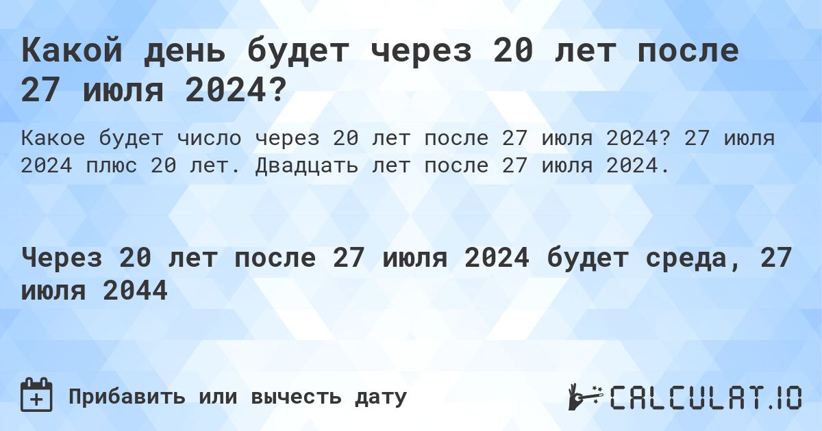 Какой день будет через 20 лет после 27 июля 2024?. 27 июля 2024 плюс 20 лет. Двадцать лет после 27 июля 2024.