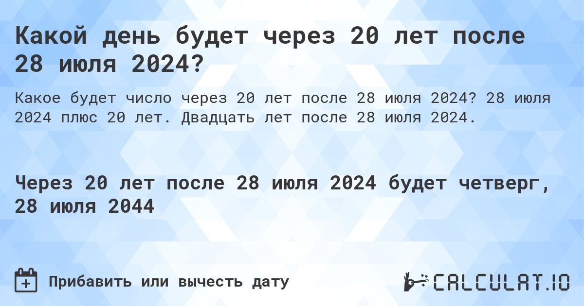 Какой день будет через 20 лет после 28 июля 2024?. 28 июля 2024 плюс 20 лет. Двадцать лет после 28 июля 2024.