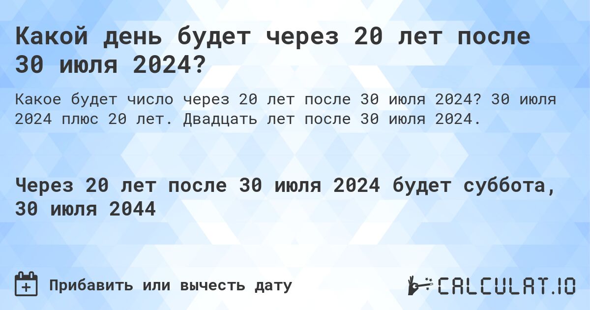 Какой день будет через 20 лет после 30 июля 2024?. 30 июля 2024 плюс 20 лет. Двадцать лет после 30 июля 2024.