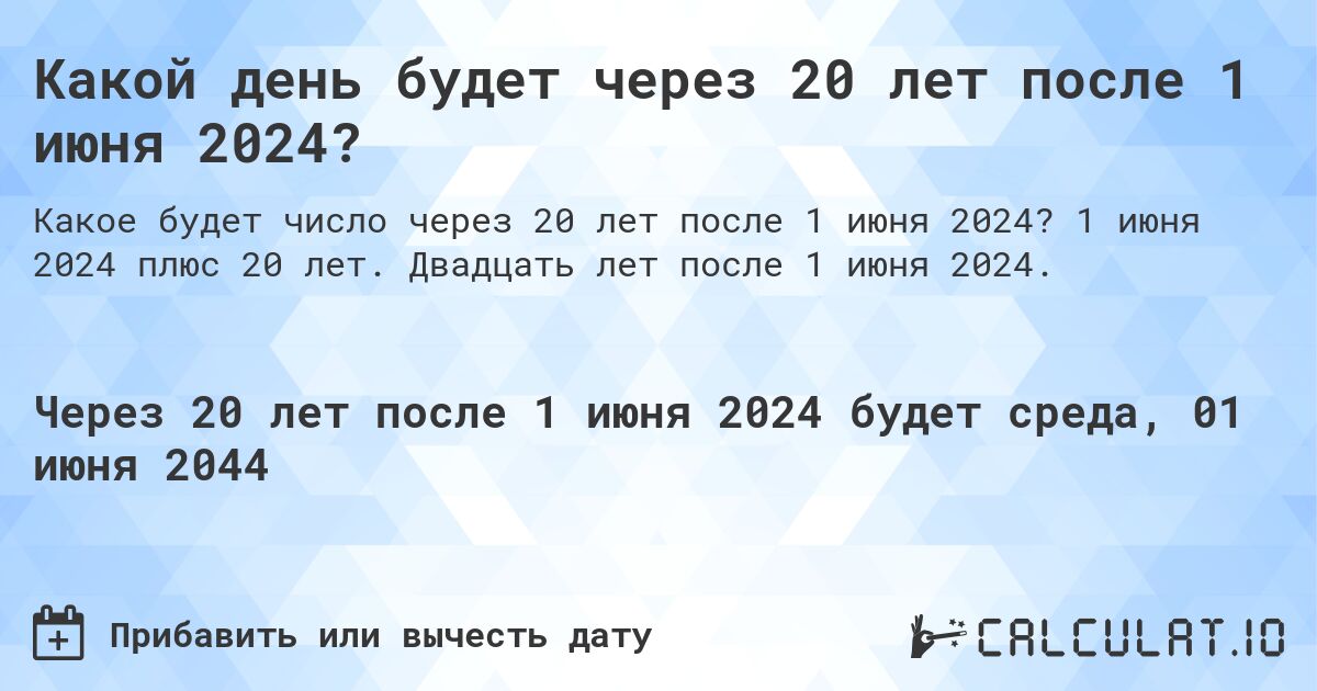 Какой день будет через 20 лет после 1 июня 2024?. 1 июня 2024 плюс 20 лет. Двадцать лет после 1 июня 2024.