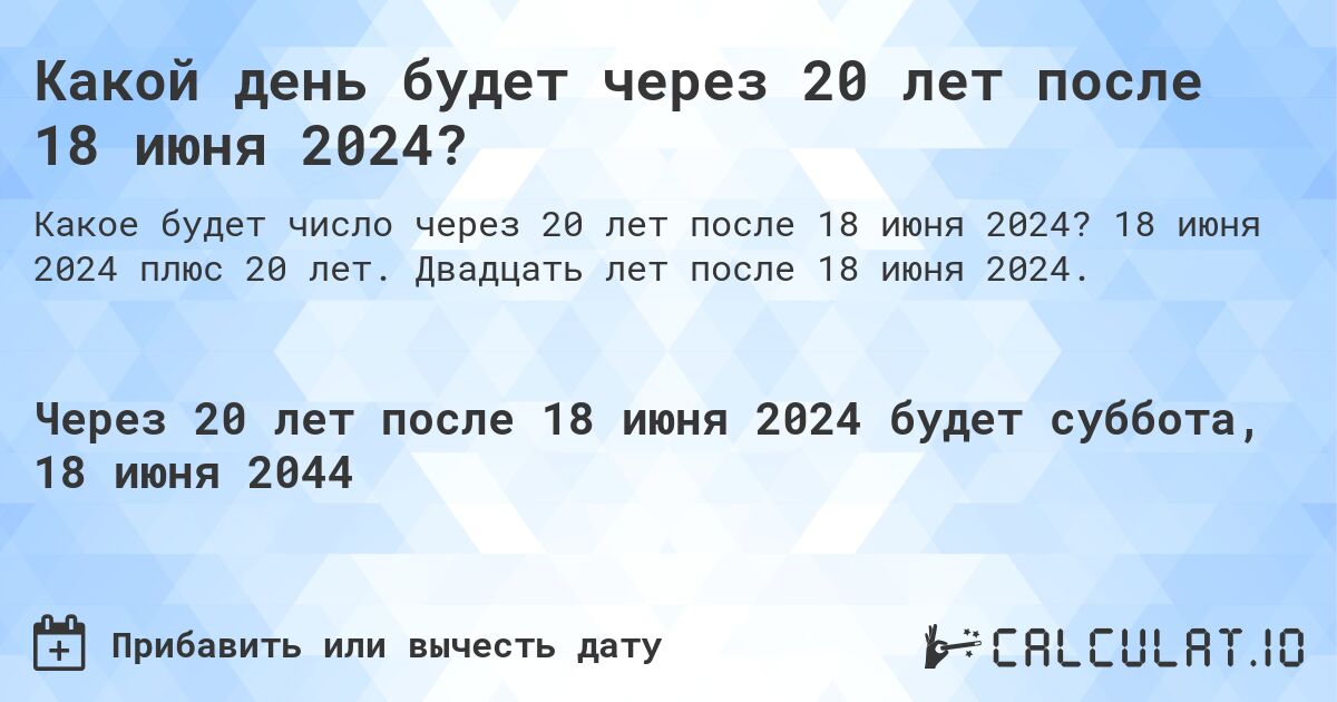 Какой день будет через 20 лет после 18 июня 2024?. 18 июня 2024 плюс 20 лет. Двадцать лет после 18 июня 2024.