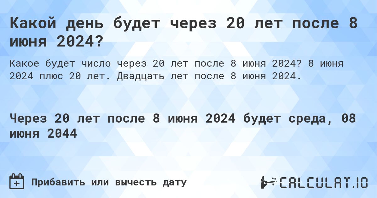 Какой день будет через 20 лет после 8 июня 2024?. 8 июня 2024 плюс 20 лет. Двадцать лет после 8 июня 2024.