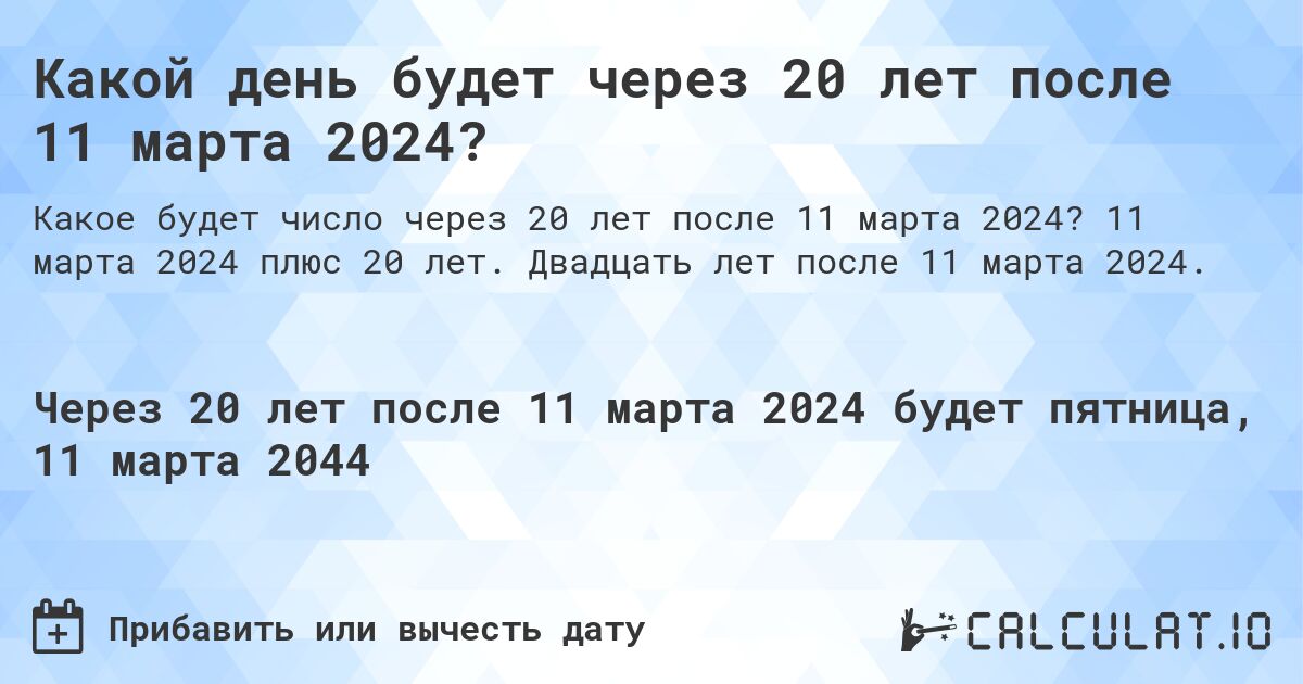 Какой день будет через 20 лет после 11 марта 2024?. 11 марта 2024 плюс 20 лет. Двадцать лет после 11 марта 2024.